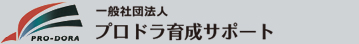 一般社団法人 プロドラ育成サポート