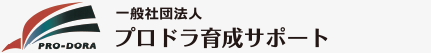 一般社団法人 プロドラ育成サポート